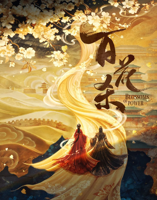 百花杀